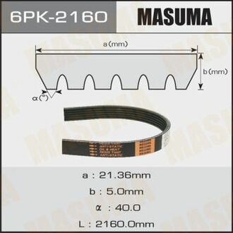 6PK2160 MASUMA 6PK-2160_ремень поликлиновой!\ Ford Escort 98-02, MB W202/W210 1.8-2.3/2.0CDi 95>