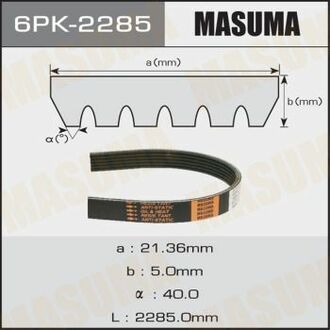 6PK2285 MASUMA Ремень РУЧЕЙКОВЫЙ MASUMA 6PK-2285